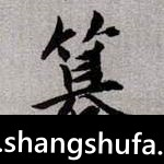 篡毛笔字楷书