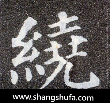 绕毛笔字楷书