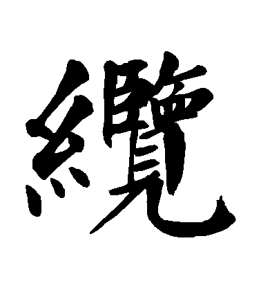 缆毛笔字楷书