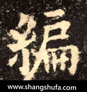 编毛笔字楷书