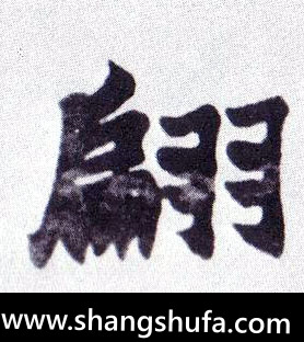 翩毛笔字楷书