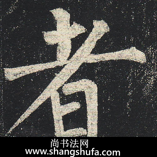 者毛笔字楷书