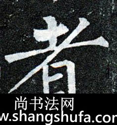者毛笔字楷书