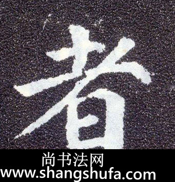 者毛笔字楷书