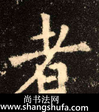 者毛笔字楷书