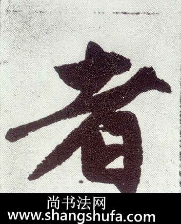 者毛笔字楷书