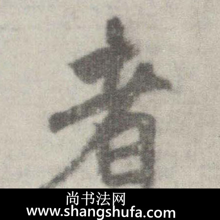 者毛笔字楷书