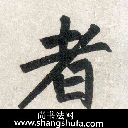 者毛笔字楷书