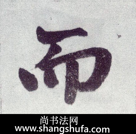 而毛笔字楷书
