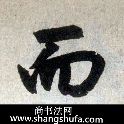 而毛笔字楷书