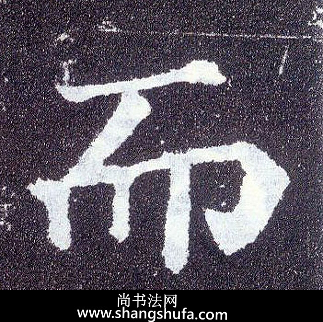 而毛笔字楷书