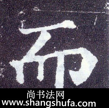 而毛笔字楷书