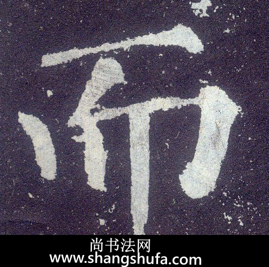 而毛笔字楷书