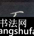 而毛笔字楷书