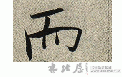 而毛笔字楷书