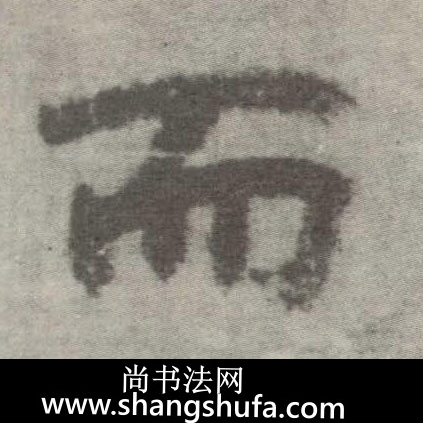 而毛笔字楷书