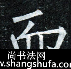 而毛笔字楷书