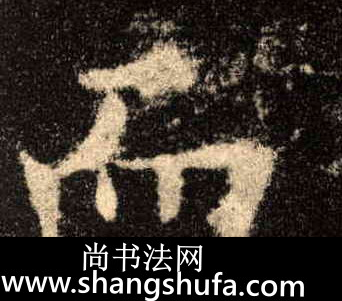 而毛笔字楷书