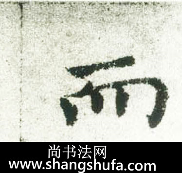 而毛笔字楷书