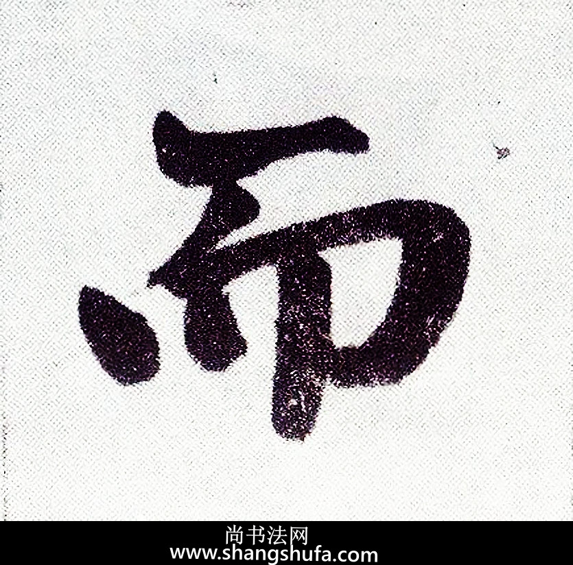 而毛笔字楷书