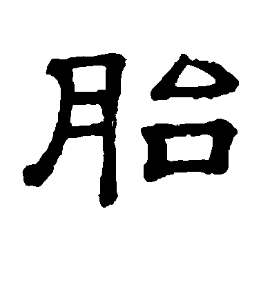 胎毛笔字楷书