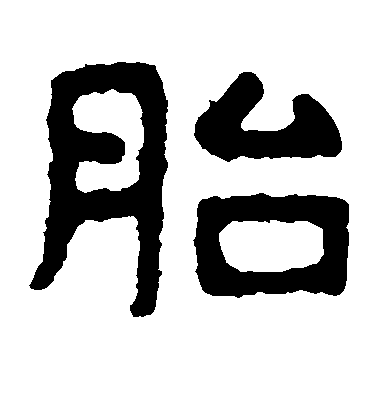 胎毛笔字楷书