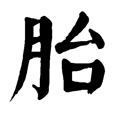 胎毛笔字楷书