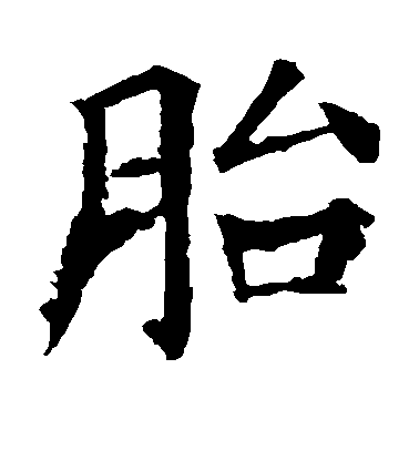 胎毛笔字楷书