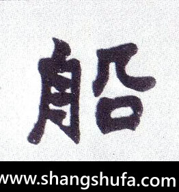 船毛笔字楷书