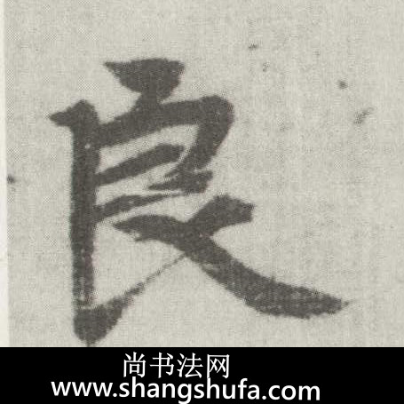 良毛笔字楷书