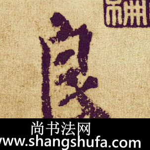 良毛笔字楷书