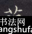范毛笔字楷书