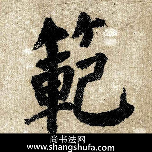 范毛笔字楷书