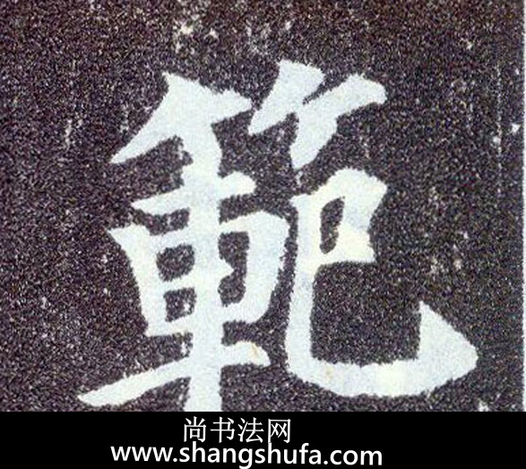 范毛笔字楷书
