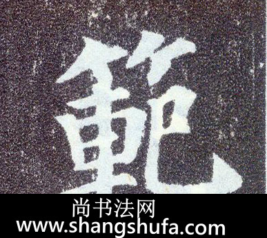 范毛笔字楷书