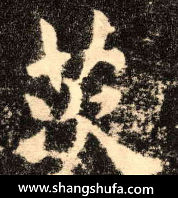 茨毛笔字楷书