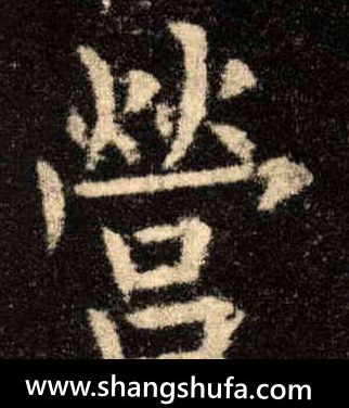 营毛笔字楷书
