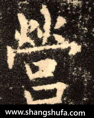 营毛笔字楷书