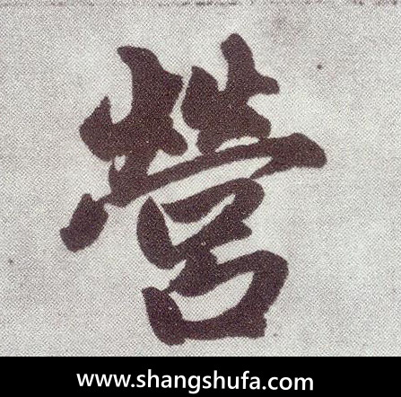 营毛笔字楷书