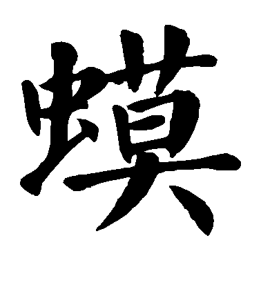 蟆毛笔字楷书