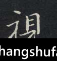 视毛笔字楷书