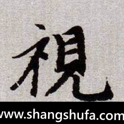 视毛笔字楷书