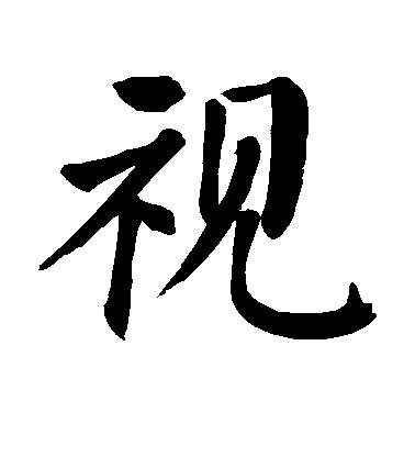 视毛笔字楷书