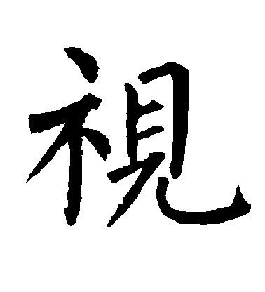 视毛笔字楷书