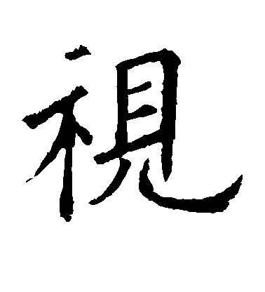 视毛笔字楷书