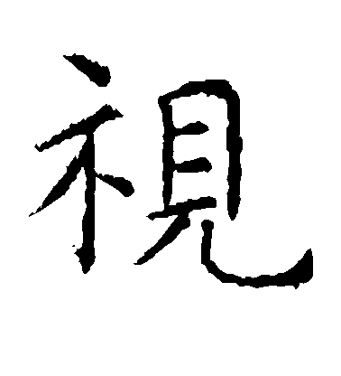 视毛笔字楷书