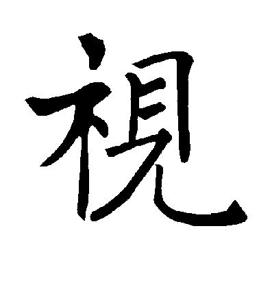 视毛笔字楷书