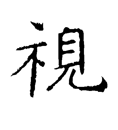 视毛笔字楷书