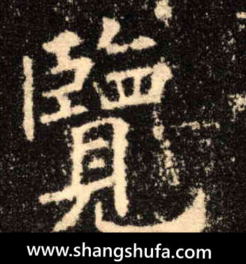 览毛笔字楷书
