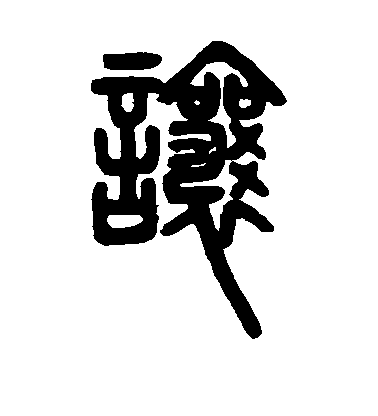 让毛笔字楷书